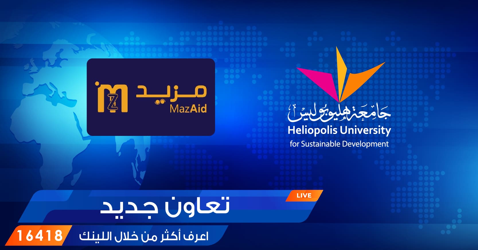 اتفاقية تعاون بين جامعة هليوبوليس ومزيد